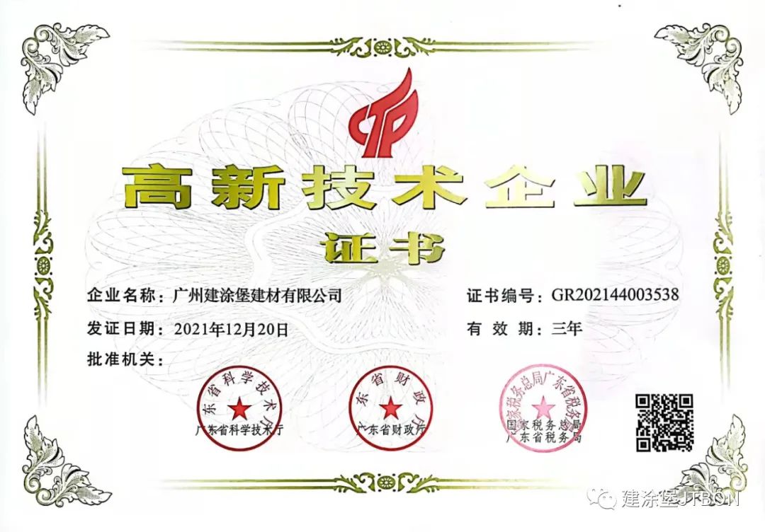  喜报：广州建涂堡建材有限公司通过国家高新技术企业认定！